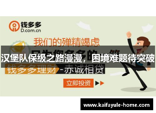 汉堡队保级之路漫漫，困境难题待突破