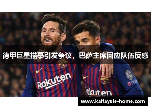 德甲巨星描摹引发争议，巴萨主席回应队伍反感