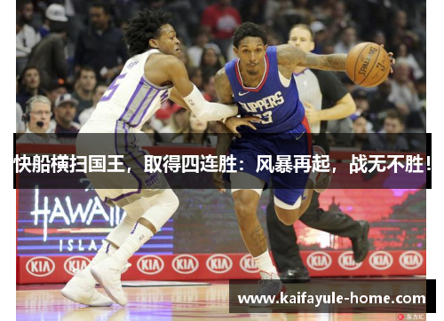 快船横扫国王，取得四连胜：风暴再起，战无不胜！