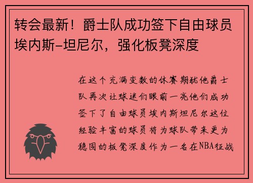 转会最新！爵士队成功签下自由球员埃内斯-坦尼尔，强化板凳深度