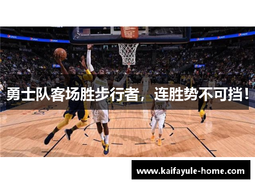 勇士队客场胜步行者，连胜势不可挡！