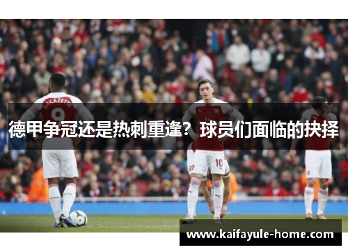 德甲争冠还是热刺重逢？球员们面临的抉择