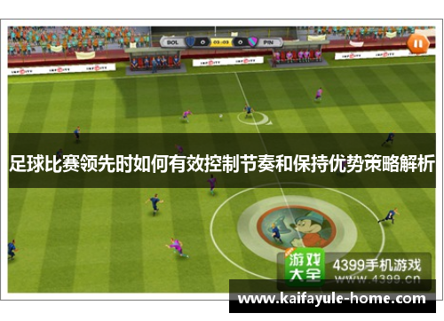 足球比赛领先时如何有效控制节奏和保持优势策略解析