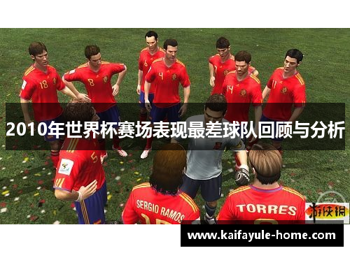 2010年世界杯赛场表现最差球队回顾与分析
