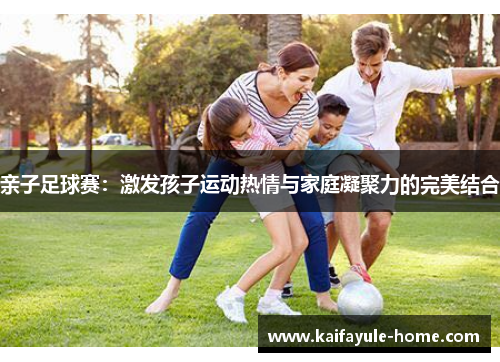 亲子足球赛：激发孩子运动热情与家庭凝聚力的完美结合