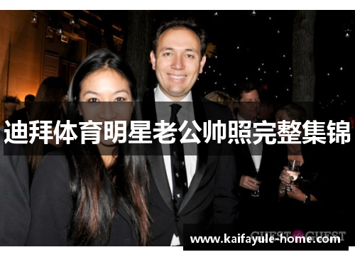 迪拜体育明星老公帅照完整集锦