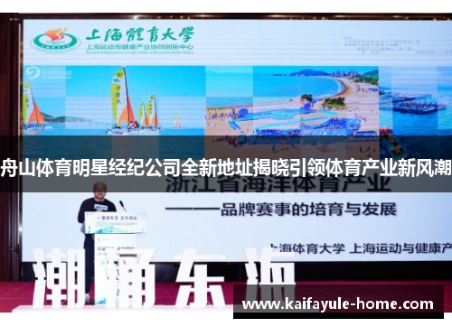舟山体育明星经纪公司全新地址揭晓引领体育产业新风潮