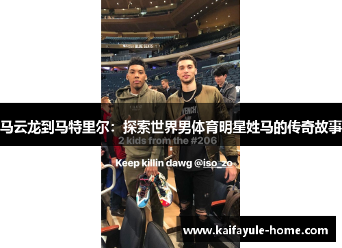 马云龙到马特里尔：探索世界男体育明星姓马的传奇故事