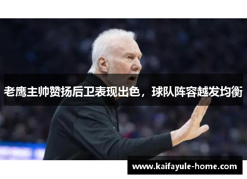 老鹰主帅赞扬后卫表现出色，球队阵容越发均衡