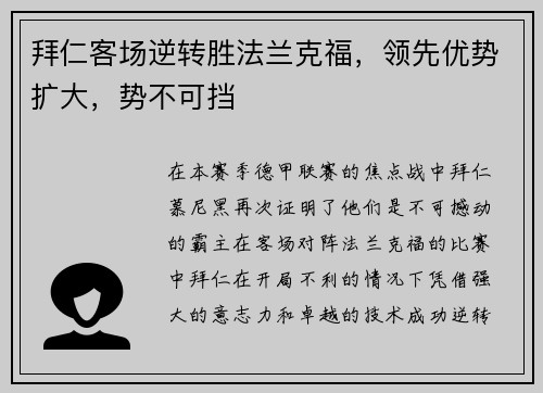 拜仁客场逆转胜法兰克福，领先优势扩大，势不可挡