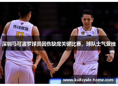 深圳马可波罗球员因伤缺席关键比赛，球队士气受挫