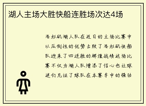 湖人主场大胜快船连胜场次达4场
