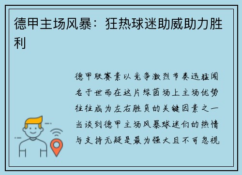 德甲主场风暴：狂热球迷助威助力胜利