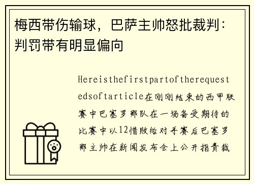 梅西带伤输球，巴萨主帅怒批裁判：判罚带有明显偏向