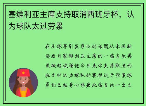 塞维利亚主席支持取消西班牙杯，认为球队太过劳累