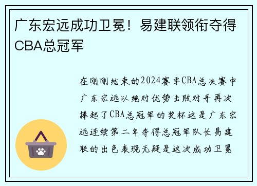广东宏远成功卫冕！易建联领衔夺得CBA总冠军