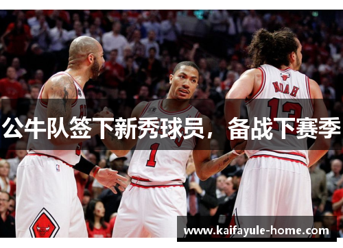 公牛队签下新秀球员，备战下赛季