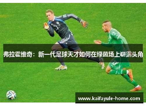 弗拉霍维奇：新一代足球天才如何在绿茵场上崭露头角