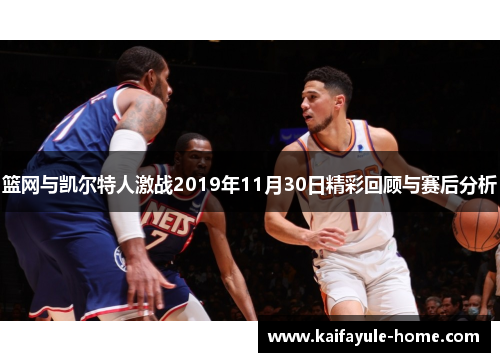 篮网与凯尔特人激战2019年11月30日精彩回顾与赛后分析