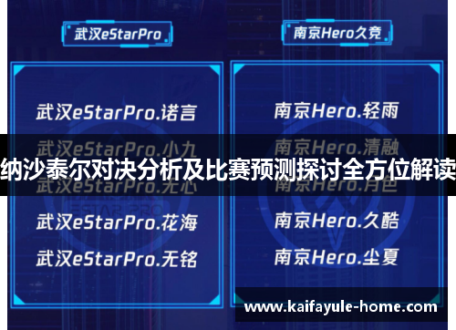 纳沙泰尔对决分析及比赛预测探讨全方位解读